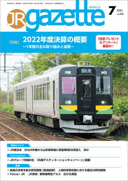 JRガゼット 2023年7月号 (発売日2023年07月01日) 表紙