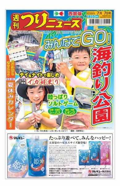 週刊つりニュース　西部版 2023年07月03日発売号 表紙