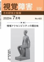 【CD-R版】視覚障害――その研究と情報 No.422 表紙