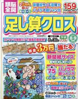 頭脳全開足し算クロス 2023年8月号 表紙