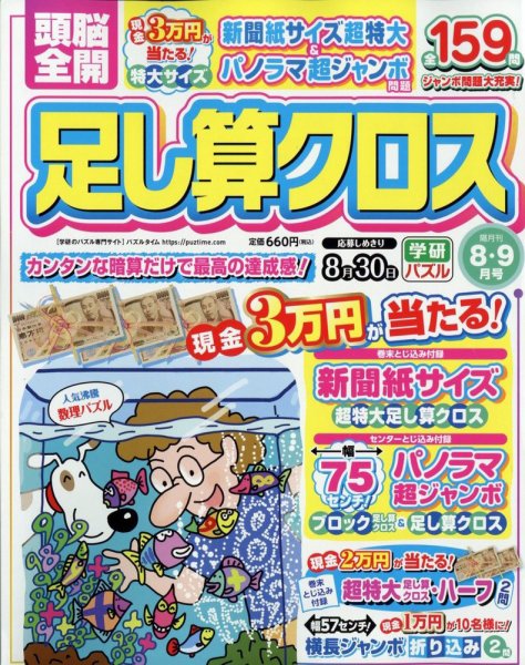 頭脳全開足し算クロス 2023年8月号 (発売日2023年06月30日) 表紙