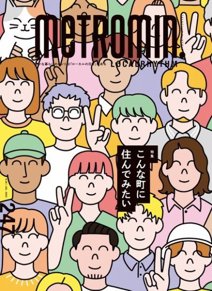 メトロミニッツローカリズム 2023年7月号 (発売日2023年06月29日) 表紙