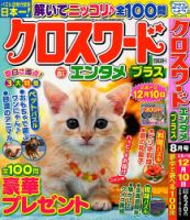 クロスワードエンタメプラス 2023年8月号 表紙