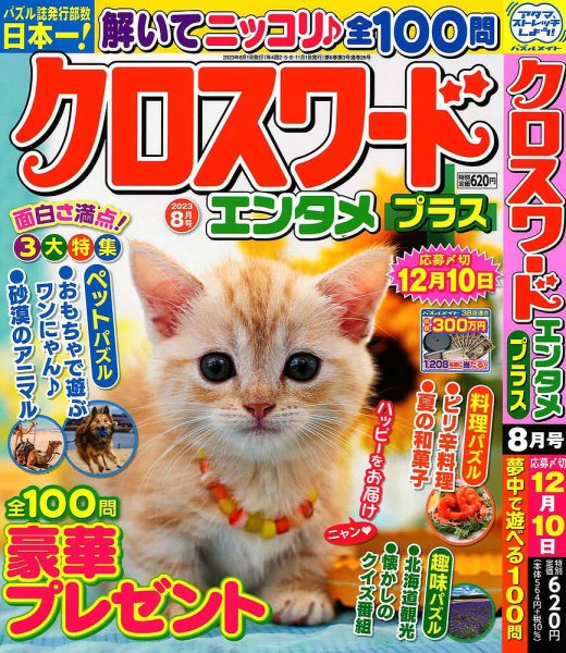 クロスワードエンタメプラス 2023年8月号 (発売日2023年06月30日) 表紙
