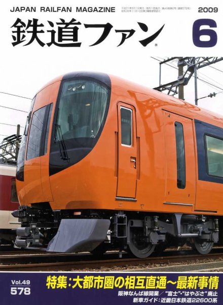 鉄道ファン 6月号 578号 (発売日2009年04月21日) 表紙