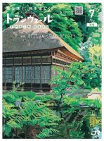 トランヴェール 2023年7月号 表紙