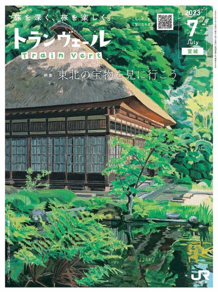 トランヴェール 2023年7月号 (発売日2023年07月01日) 表紙