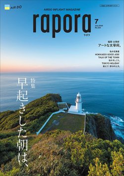 rapora（ラポラ） 2023年7月号 (発売日2023年07月01日) 表紙