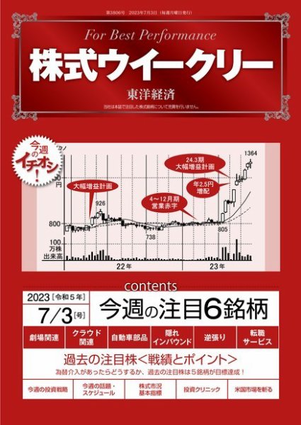 株式ウイークリー 2023年07月03日発売号 表紙