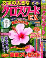 文字の大きなクロスワードEX 2023年8月号 表紙