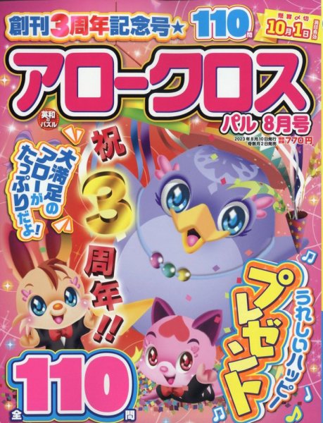 アロークロスパル 2023年8月号 (発売日2023年07月03日) 表紙