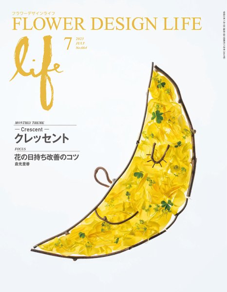 フラワーデザインライフ 2023年7月号 (発売日2023年07月01日) 表紙