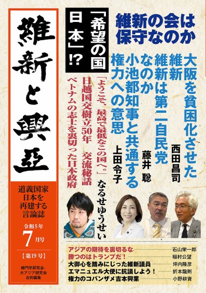 維新と興亜 第19号 (発売日2023年06月28日) 表紙