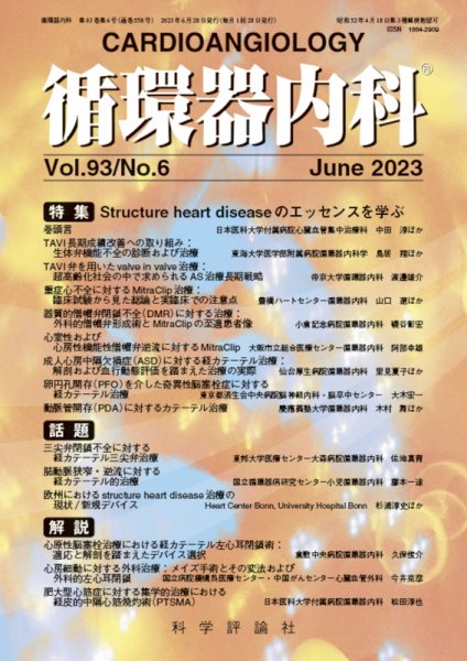 循環器内科 第93巻 第6号 (発売日2023年06月28日) 表紙