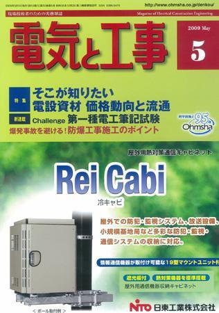 電気と工事 5月号 (発売日2009年04月15日) 表紙