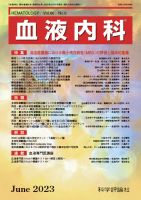 血液内科 第86巻 第6号 表紙
