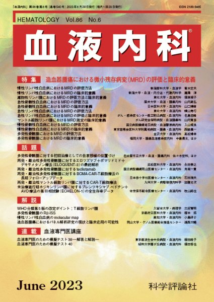 血液内科 第86巻 第6号 (発売日2023年06月28日) 表紙