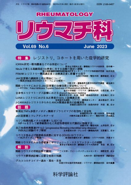 リウマチ科 第69巻 第6号 (発売日2023年06月28日) 表紙