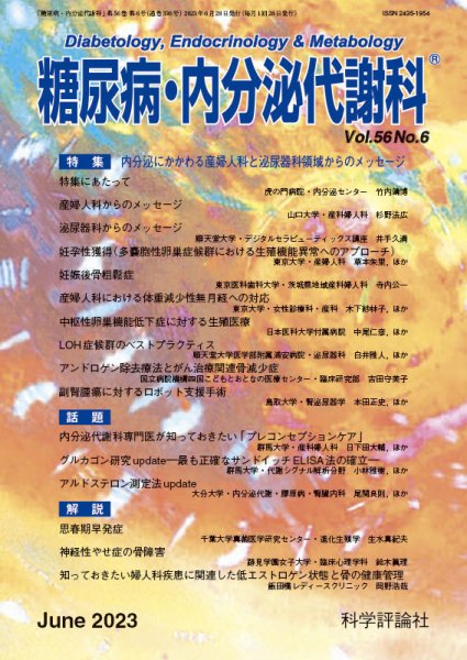 糖尿病・内分泌代謝科 第56巻 第6号 (発売日2023年06月28日) 表紙