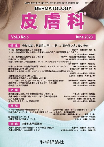 皮膚科 第3巻 第6号 (発売日2023年06月28日) 表紙