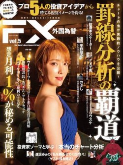 FX、株式、本雑誌 外国為替 Vol.5 (発売日2023年06月21日) | 雑誌/電子書籍/定期購読の