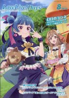 LoveLive！Days 2023年8月号 表紙