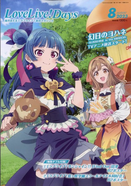 LoveLive！Days 2023年8月号 (発売日2023年06月30日) 表紙