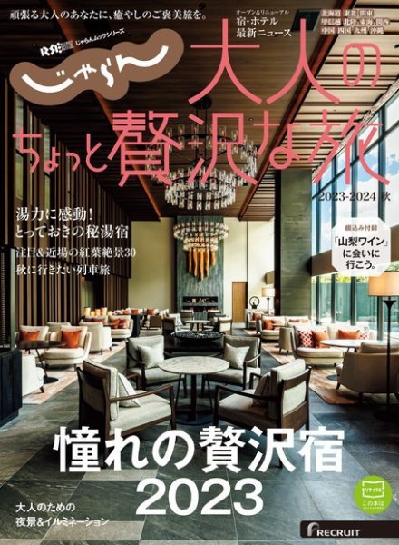 じゃらんMOOKシリーズ　大人のちょっと贅沢な旅  2023-2024秋号 (発売日2023年08月03日) 表紙