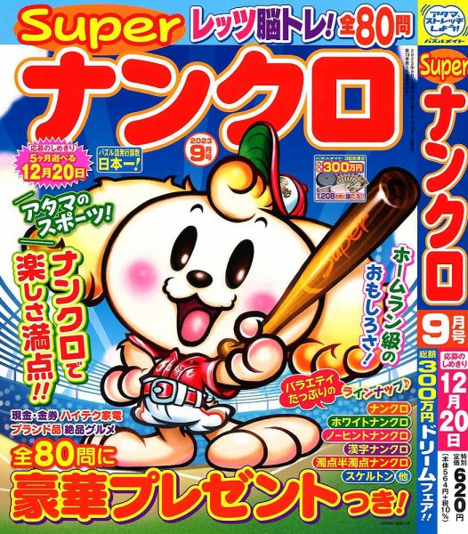 スーパーナンクロ 2023年9月号 (発売日2023年07月19日) 表紙