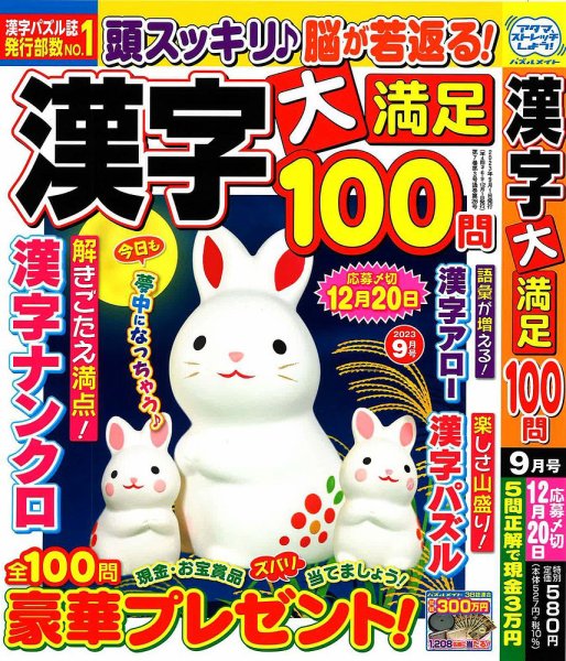 漢字大満足100問 2023年9月号 (発売日2023年07月19日) 表紙