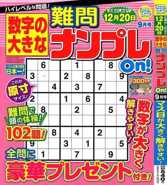 数字の大きな難問ナンプレOn！ 2023年9月号 (発売日2023年07月19日) 表紙