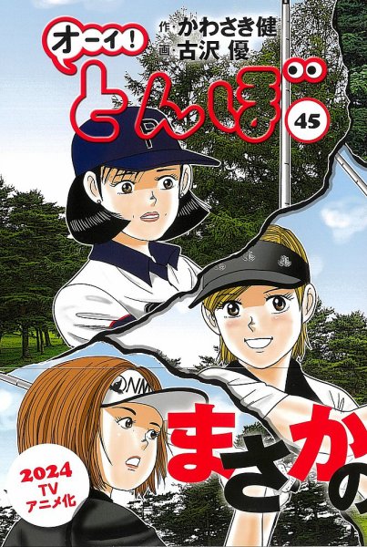 オーイ! とんぼ 第45巻 (発売日2023年06月30日) 表紙