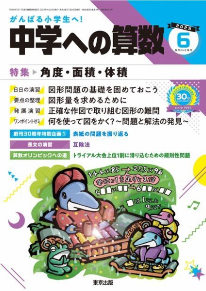 中学への算数 2023年6月号 (発売日2023年04月24日) 表紙