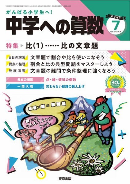 中学への算数 2023年7月号 (発売日2023年05月24日) 表紙