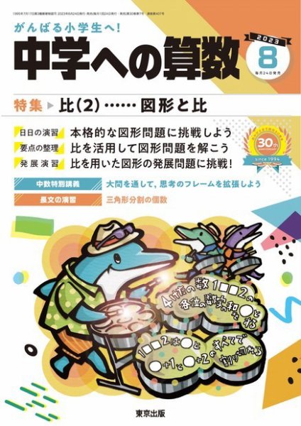 中学への算数 2023年8月号 (発売日2023年06月23日) 表紙