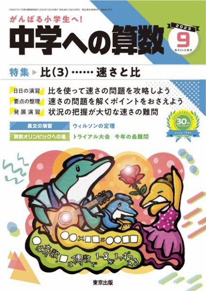 中学への算数 2023年9月号 (発売日2023年07月24日) 表紙
