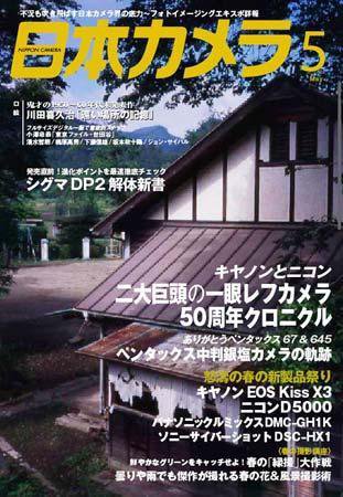 日本カメラ 2009年 5月号 (発売日2009年04月20日) 表紙