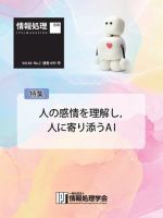 情報処理特別号 2023年2月号別刷「《特集》人の感情を理解し人に寄り添うAI」 表紙