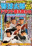 別冊野球太郎 ドラフト答え合わせ1998-2022〈増補改訂・完全保存版〉 (発売日2023年02月08日) 表紙