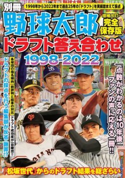 別冊野球太郎 ドラフト答え合わせ1998-2022〈増補改訂・完全保存版〉 (発売日2023年02月08日) 表紙