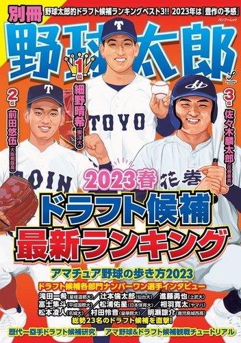 別冊野球太郎 ［2023春］特集 ドラフト候補最新ランキング (発売日2023