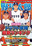 別冊野球太郎 ［2023春］特集 ドラフト候補最新ランキング (発売日2023年03月31日) 表紙