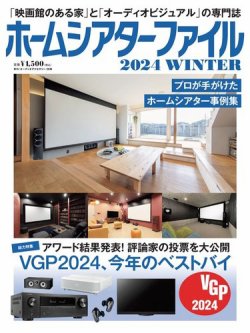 ホームシアターファイル 2024WINTER (発売日2024年01月05日) 表紙