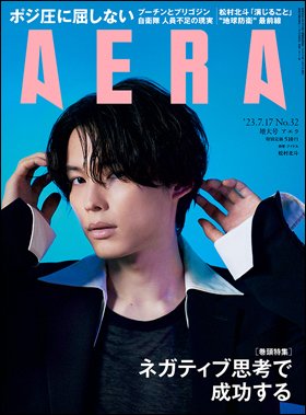 AERA（アエラ） 2023年7/17号 (発売日2023年07月10日) 表紙