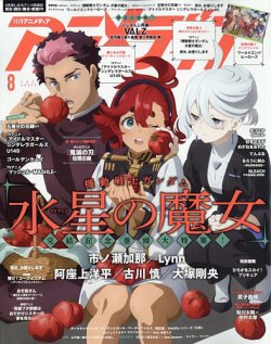 アニメディア 2023年8月号 (発売日2023年07月10日) | 雑誌/定期購読の 