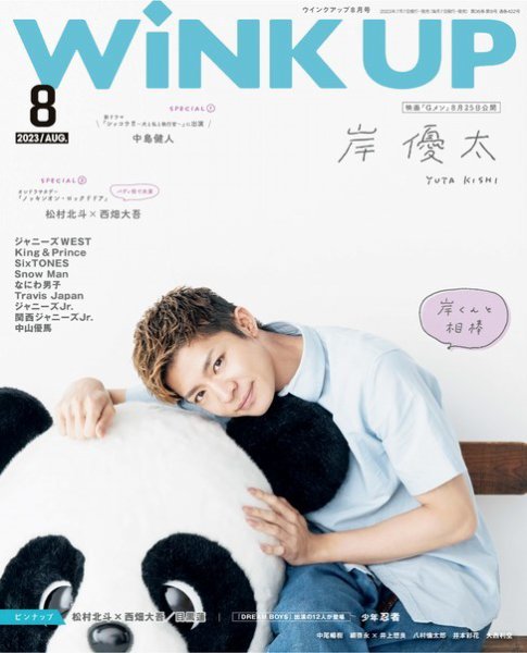 WiNK UP (ウィンクアップ) 2023年8月号 (発売日2023年07月07日) 表紙