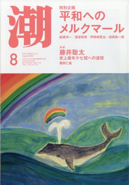 潮 2023年8月号 (発売日2023年07月05日) 表紙