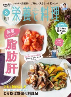 栄養と料理 2023年8月号 (発売日2023年07月09日) 表紙