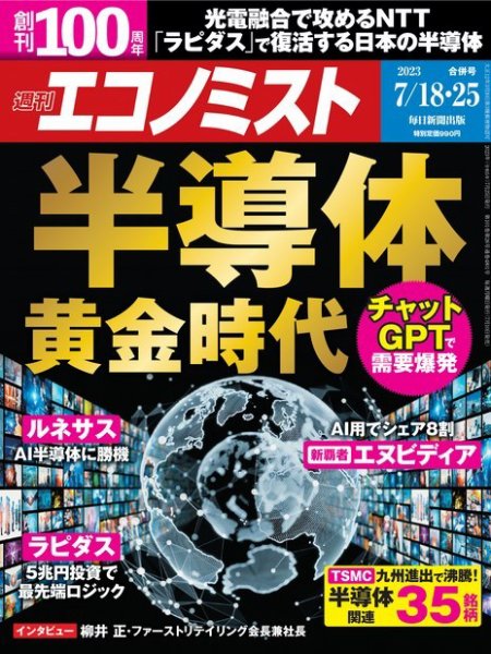 週刊エコノミスト 2023年7/18・25合併号 (発売日2023年07月10日) 表紙