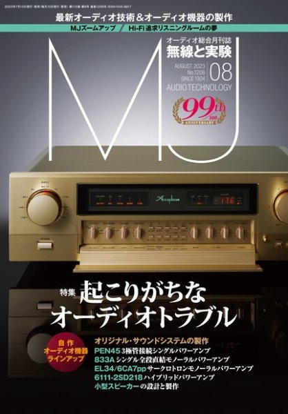 MJ無線と実験 2023年8月号 (発売日2023年07月10日) 表紙